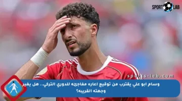 وسام أبو علي يقترب من توقيع إعارة مفاجئة للدوري التركي.. هل يغير وجهته القريبة؟
